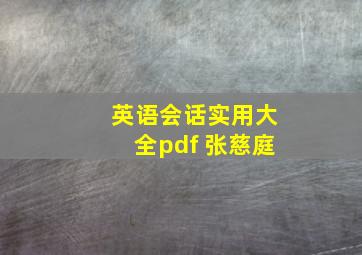 英语会话实用大全pdf 张慈庭